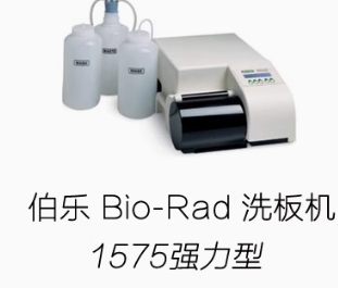 美国伯乐（Bio-Rad）洗板机 1575强力型全自动洗板机